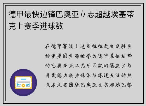 德甲最快边锋巴奥亚立志超越埃基蒂克上赛季进球数