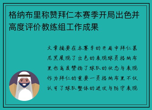 格纳布里称赞拜仁本赛季开局出色并高度评价教练组工作成果