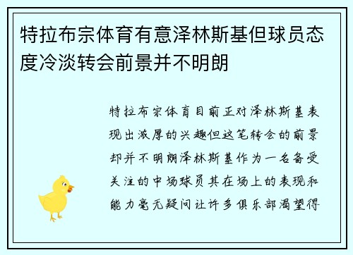 特拉布宗体育有意泽林斯基但球员态度冷淡转会前景并不明朗