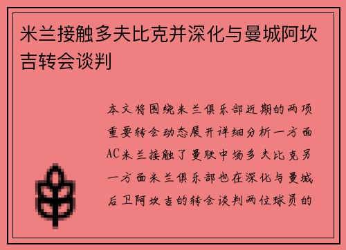 米兰接触多夫比克并深化与曼城阿坎吉转会谈判