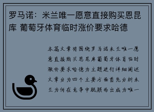 罗马诺：米兰唯一愿意直接购买恩昆库 葡萄牙体育临时涨价要求哈德
