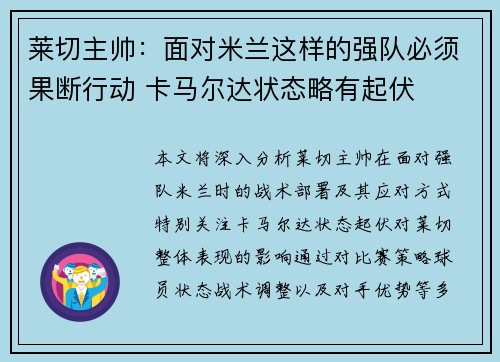 莱切主帅：面对米兰这样的强队必须果断行动 卡马尔达状态略有起伏