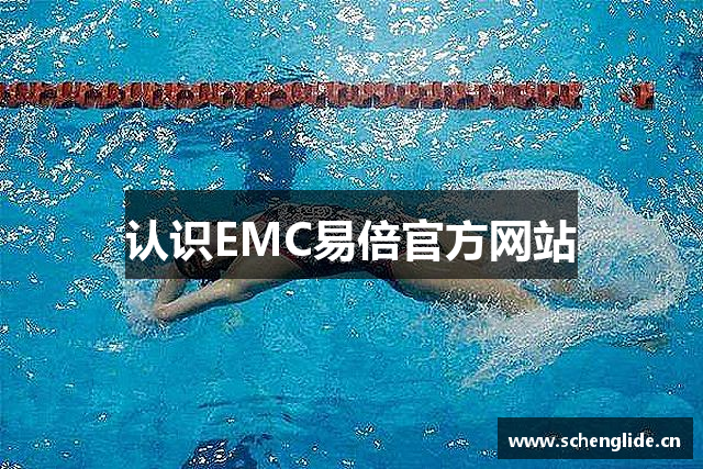 认识EMC易倍官方网站