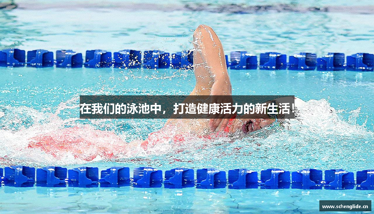 在我们的泳池中，打造健康活力的新生活！